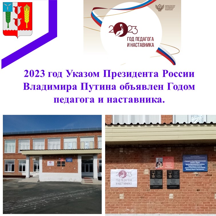 2023 год - Год педагога и наставника.