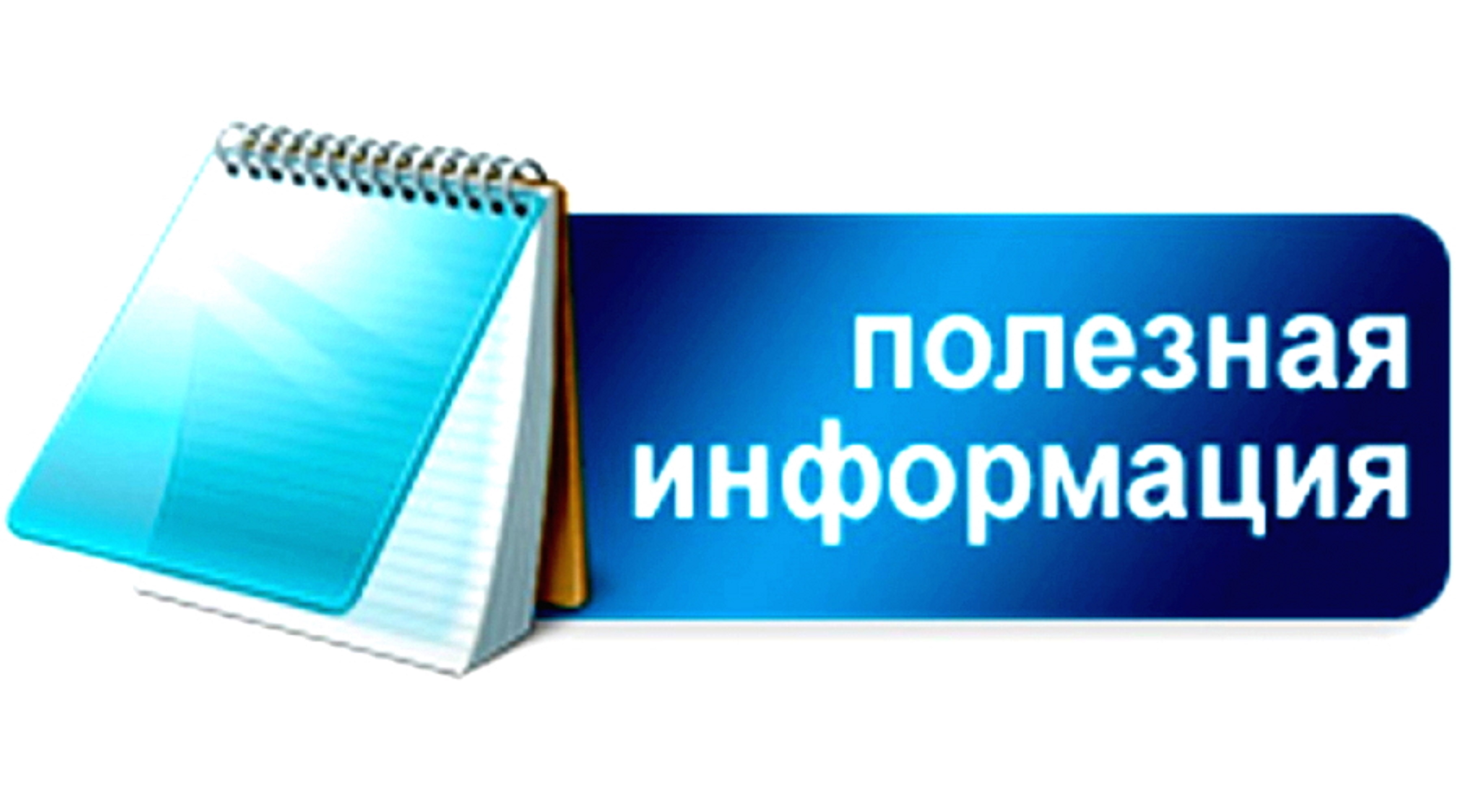 Слово информация в россии. Полезная информация. Полезная информация надпись. Полезно информация. Полезная информация на прозрачном фоне.