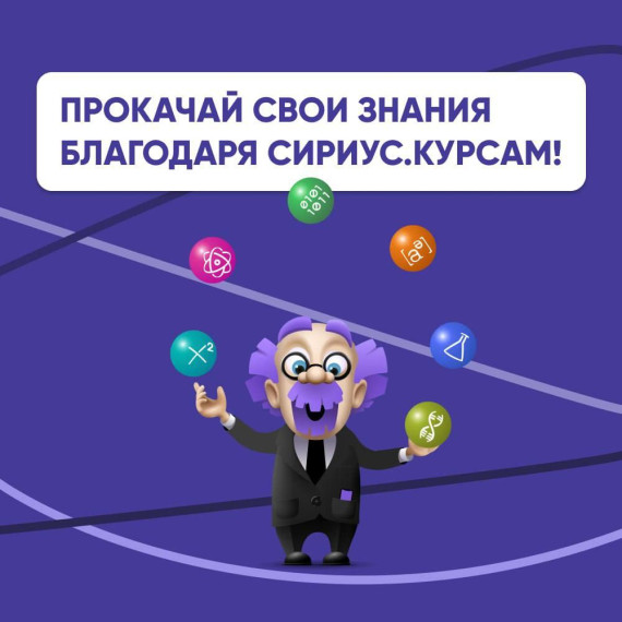 Сириус.Курсы приглашает на обучение.