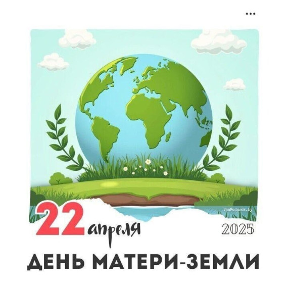 День Земли.