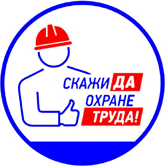 День охраны труда.